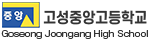 고성중앙고등학교